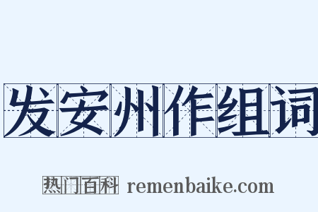 发安州作组词是什么意思的图片